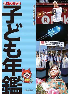 cover image of 調べる学習子ども年鑑